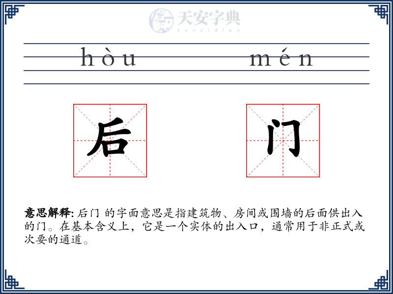 后门