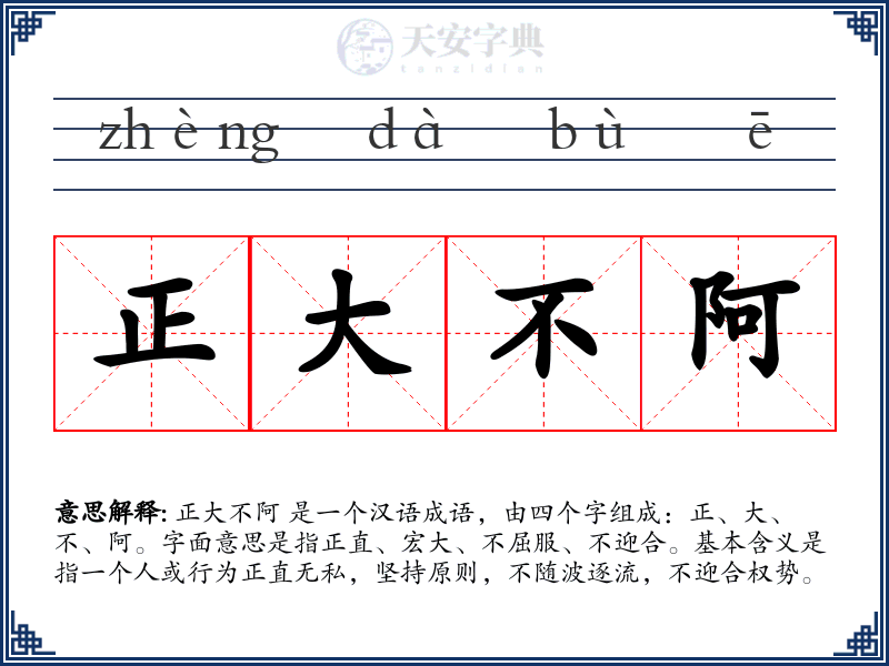 正大不阿