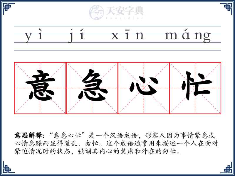 意急心忙