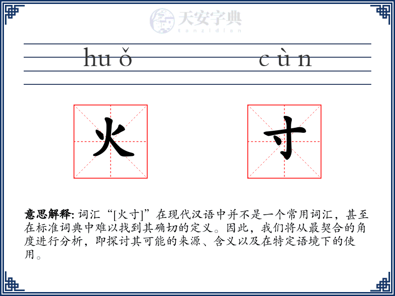火寸