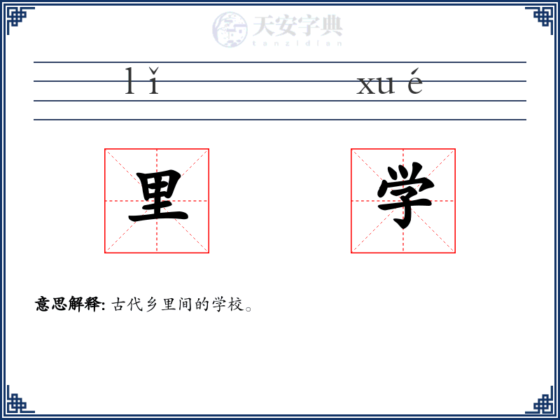 里学