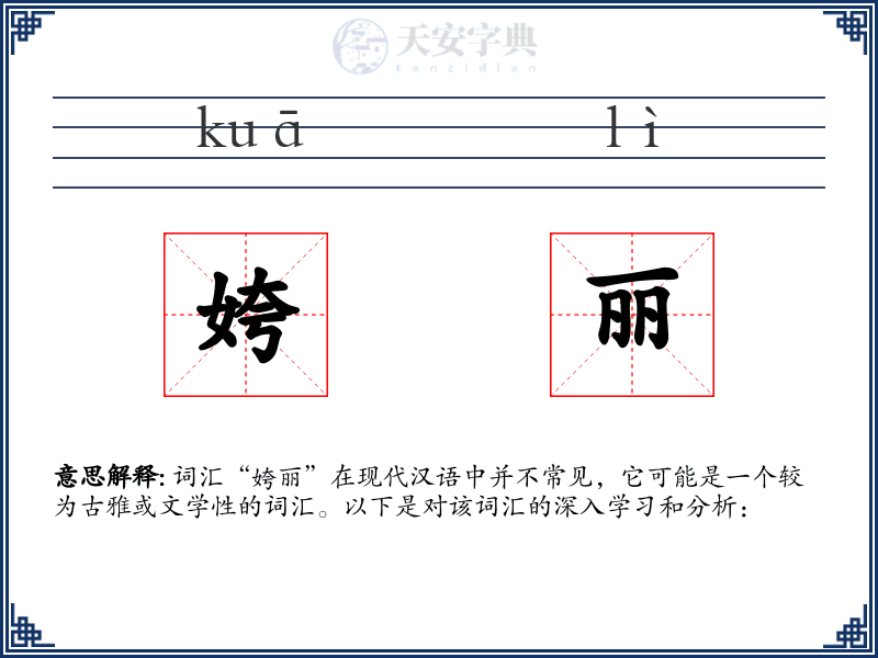 姱丽