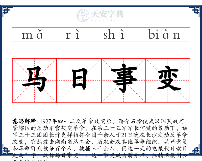 马日事变