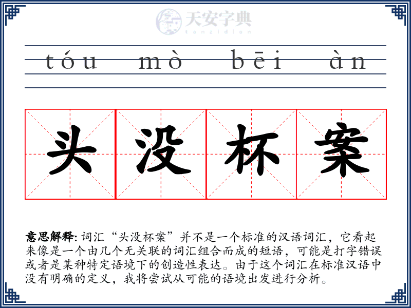 头没杯案