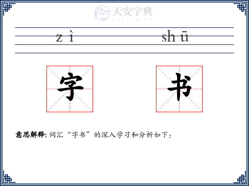 字书