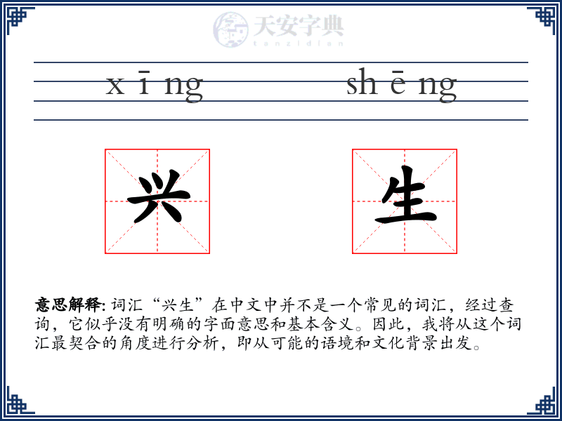 兴生