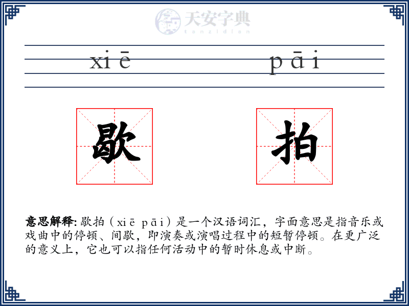 歇拍