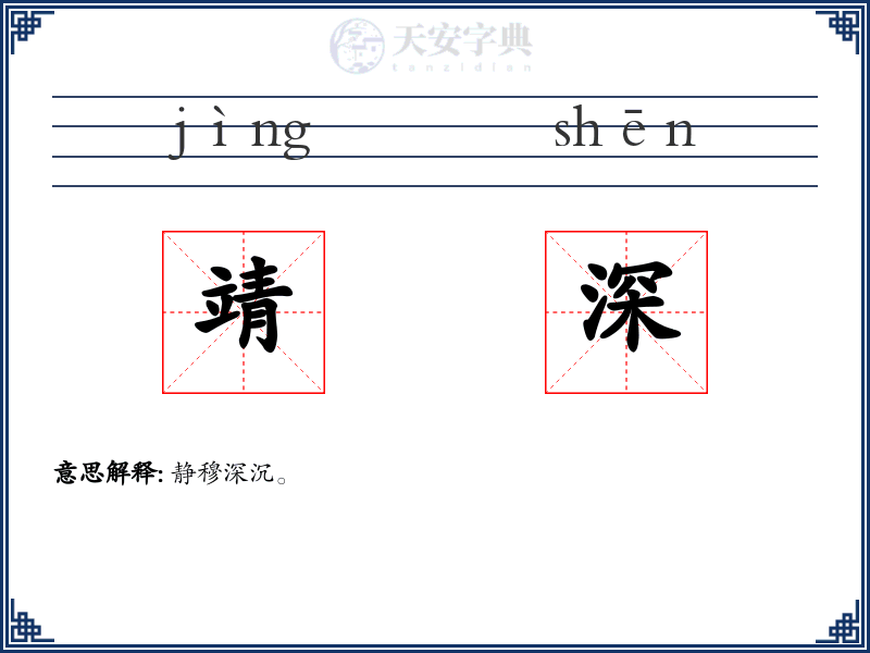 靖深