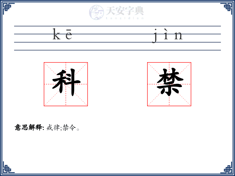 科禁