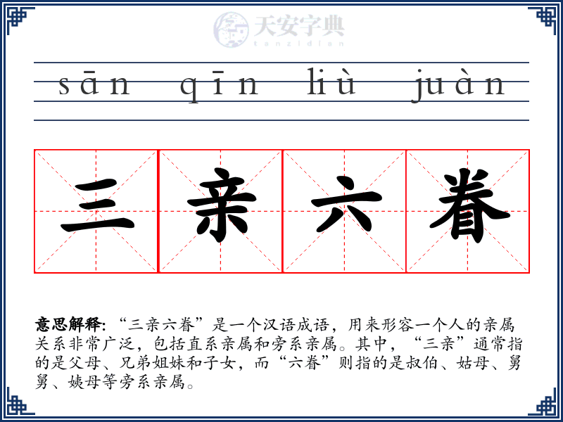 三亲六眷