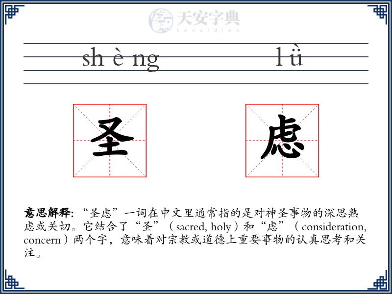 圣虑