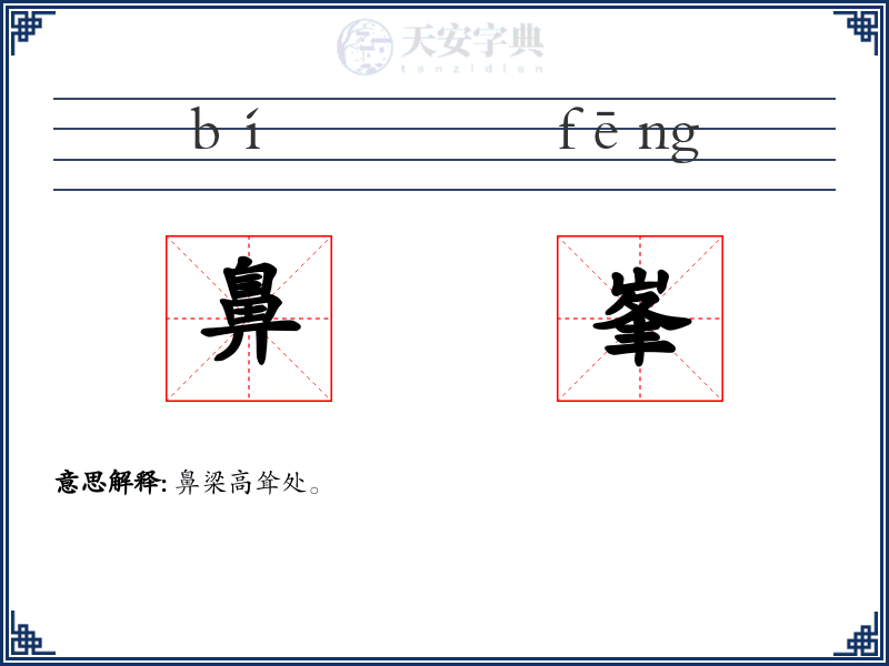 鼻峯