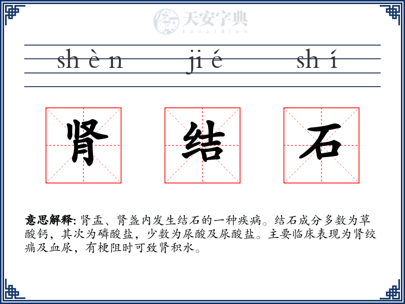 肾结石