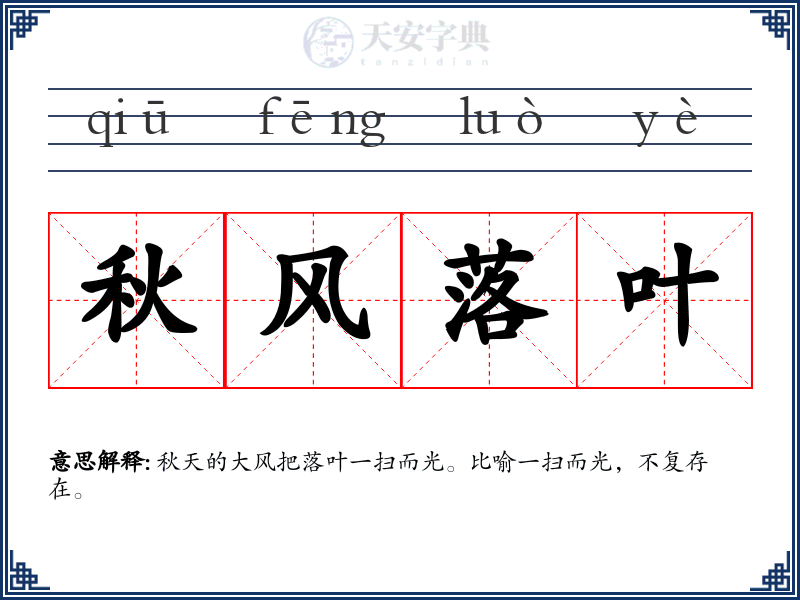 秋风落叶