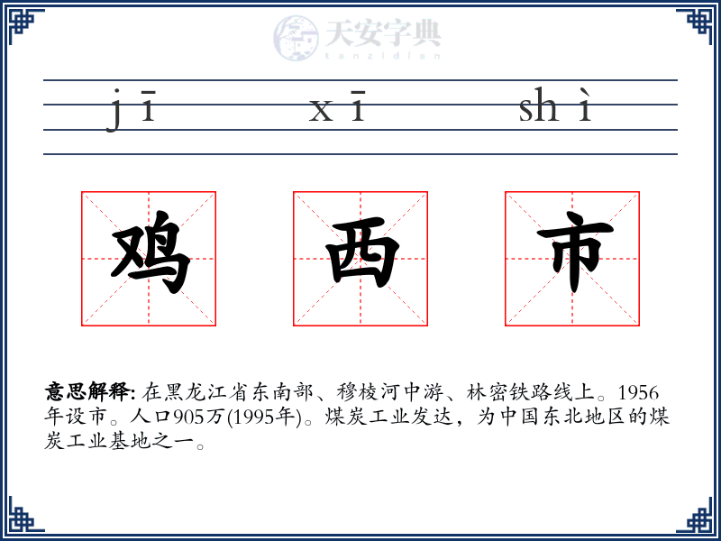 鸡西市