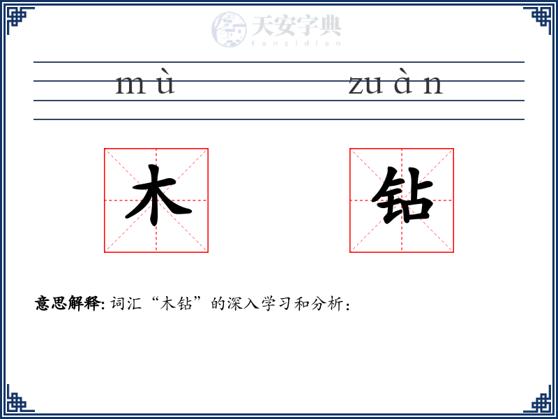 木钻