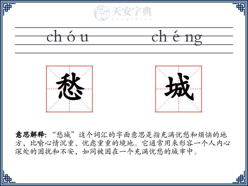 愁城