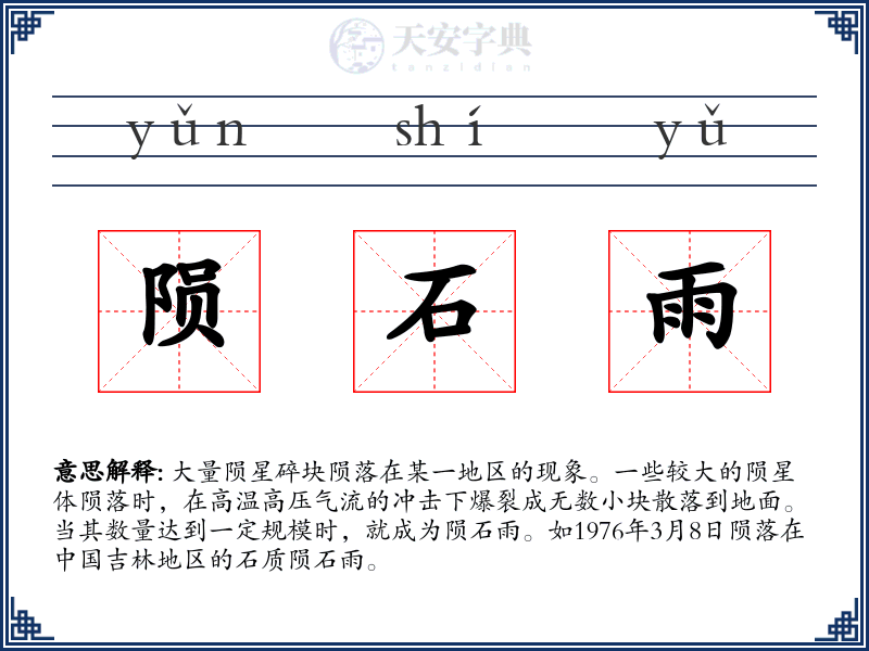 陨石雨