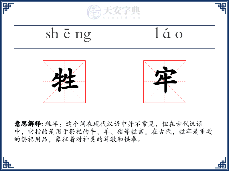 牲牢