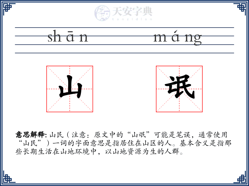 山氓