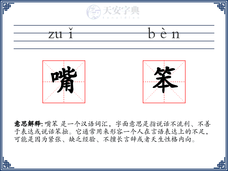 嘴笨