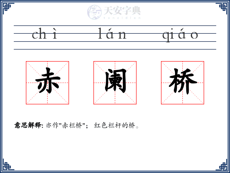 赤阑桥