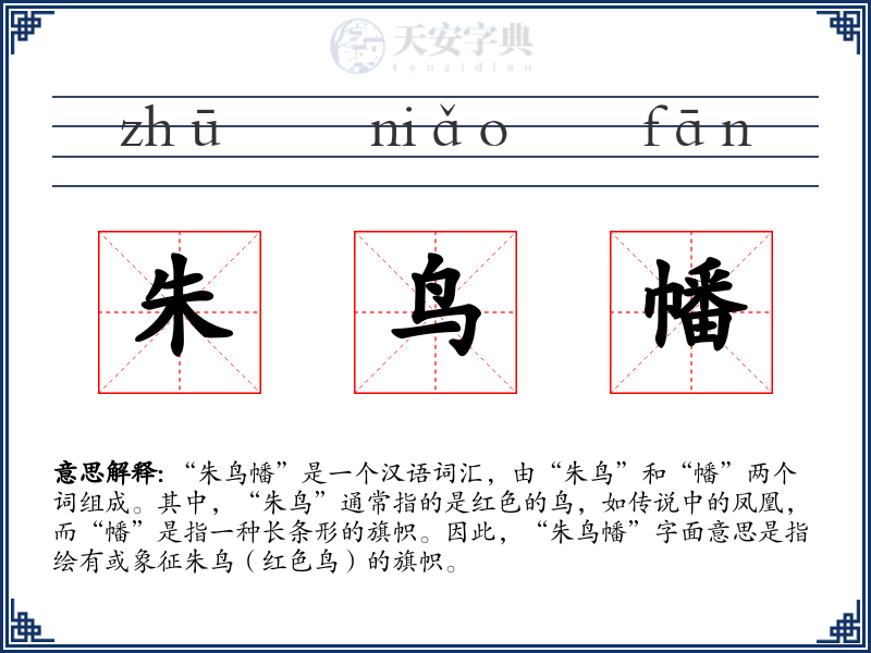 朱鸟幡