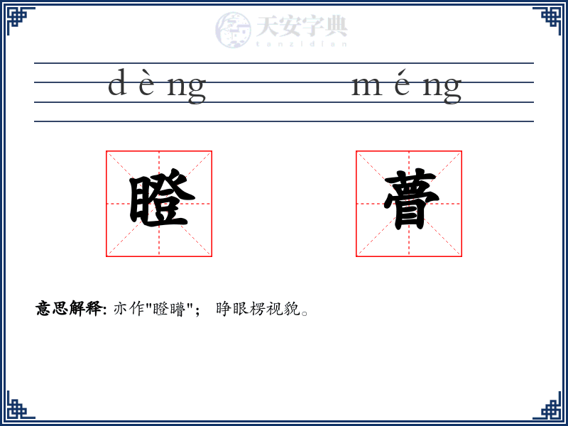 瞪瞢