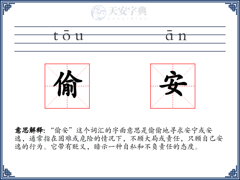 偷安