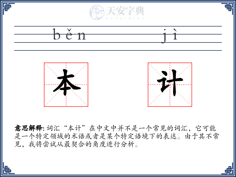 本计