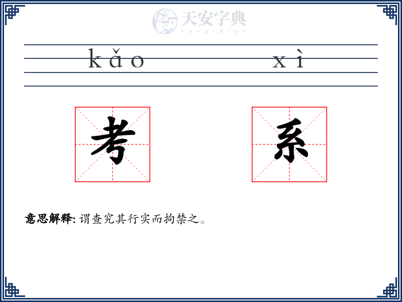 考系