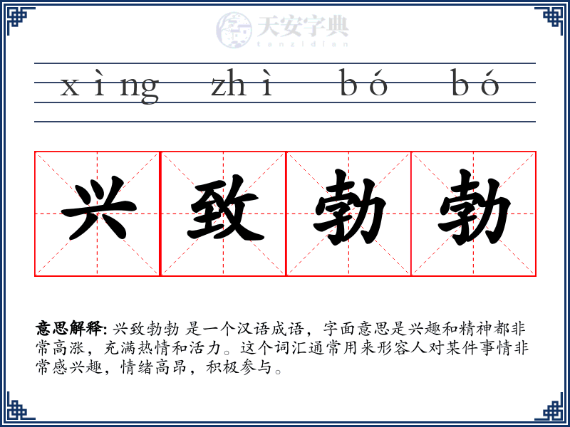 兴致勃勃