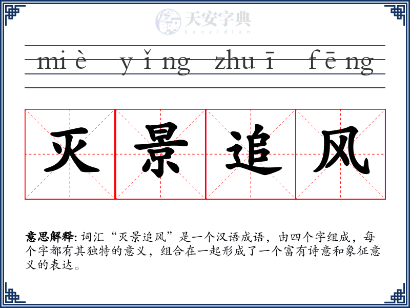 灭景追风
