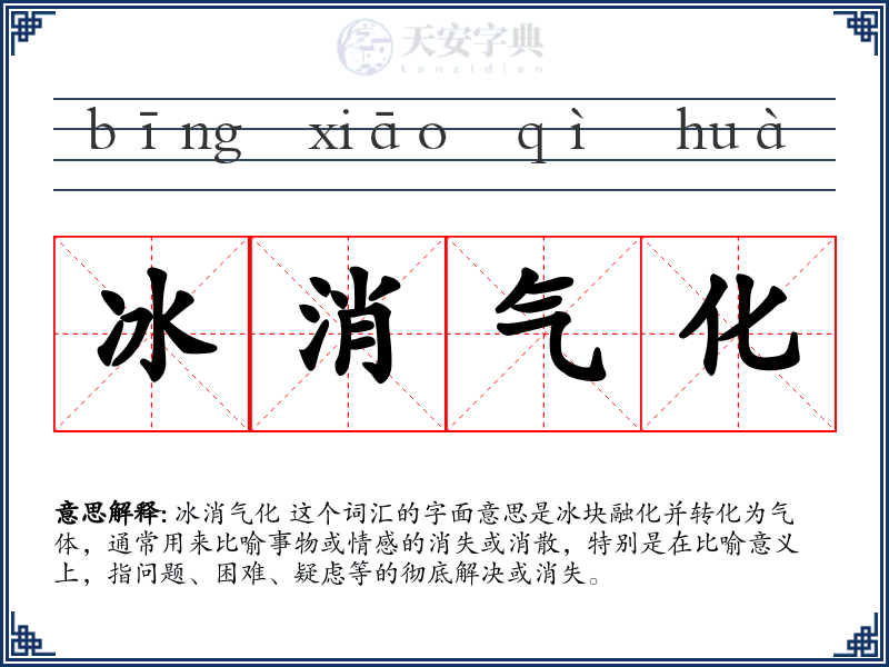 冰消气化