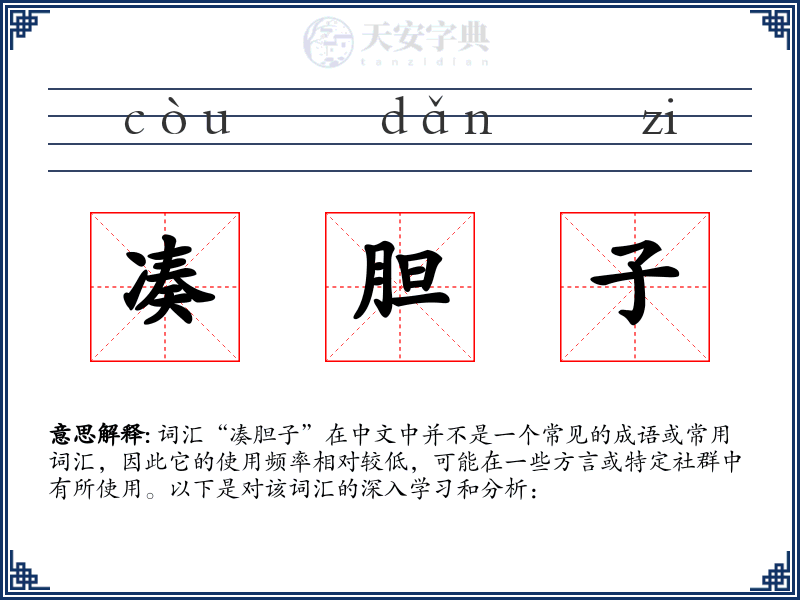 凑胆子