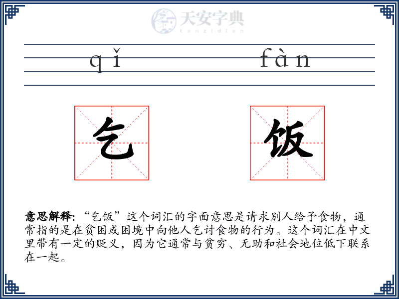 乞饭