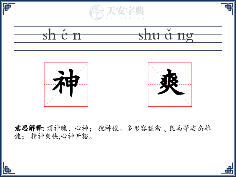 神爽