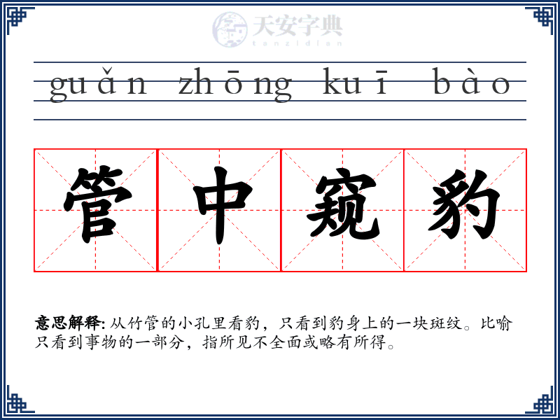 管中窥豹