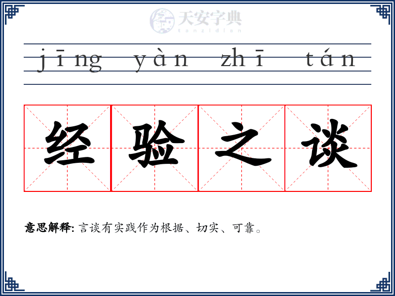 经验之谈