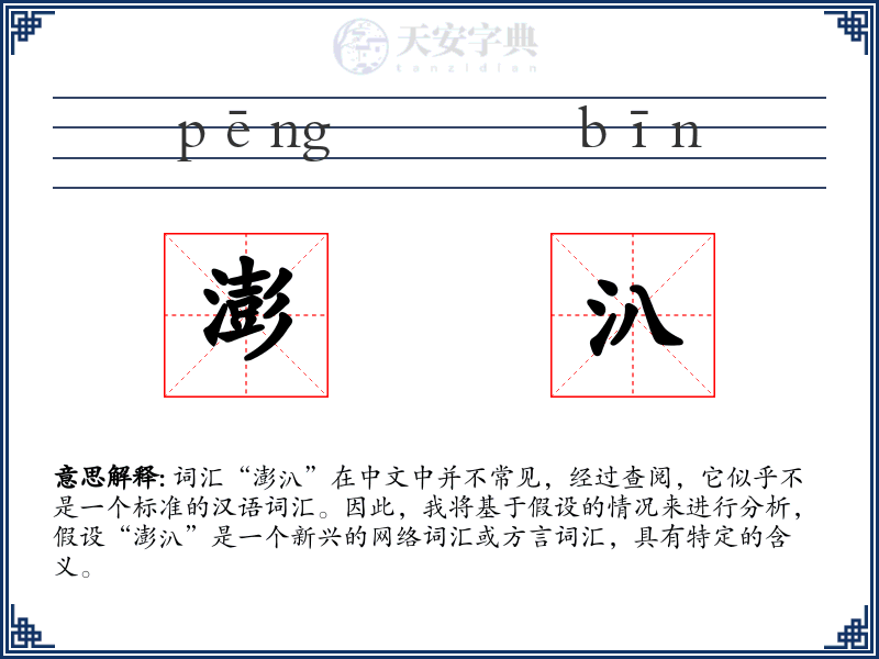 澎汃