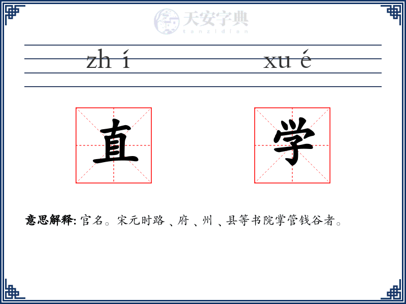 直学