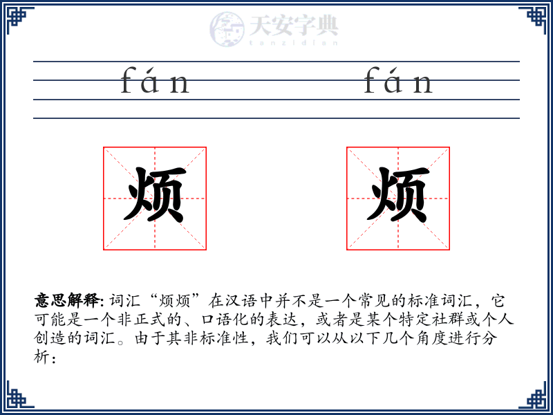 烦烦：拼音、读音、繁体字、用法、近义词与反义词 - 汉语成语词典