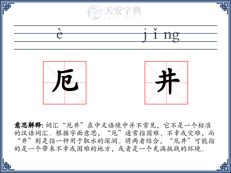 厄井