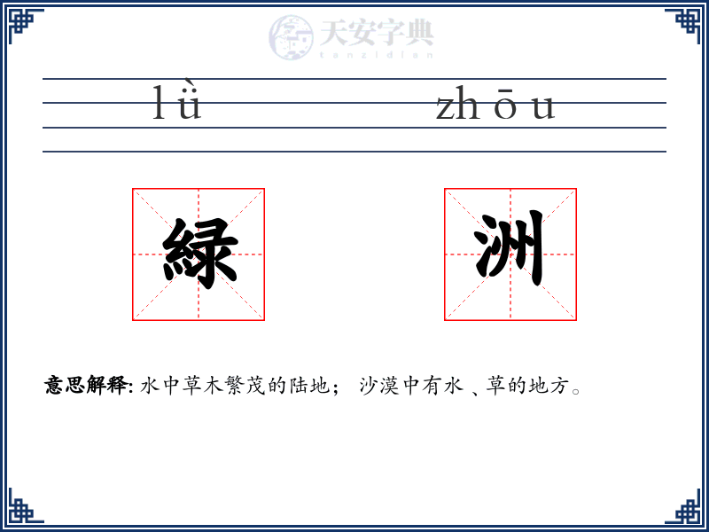 緑洲