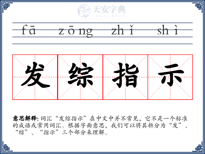 发综指示