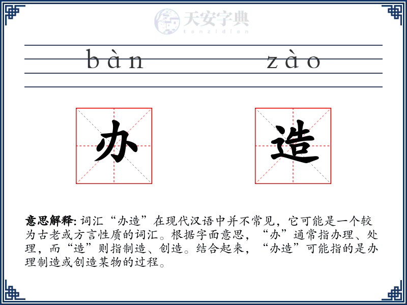 办造