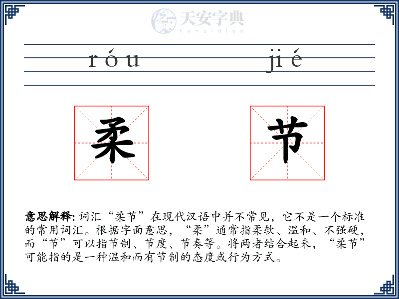 柔节