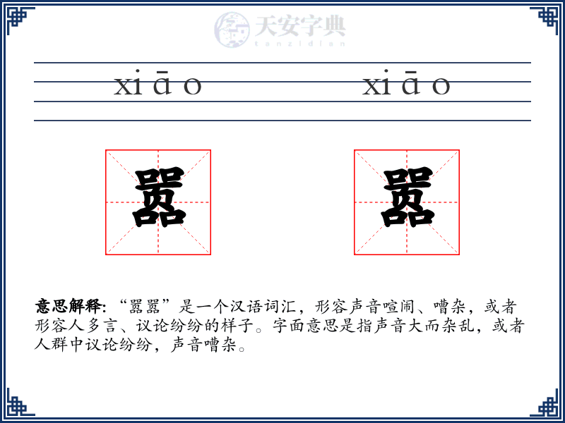 嚣嚣