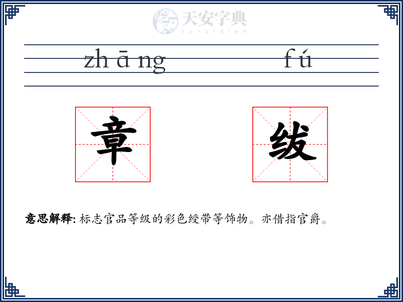 章绂