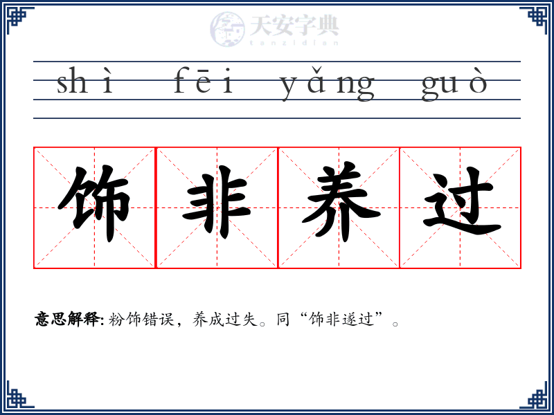 饰非养过